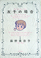 友子の場合