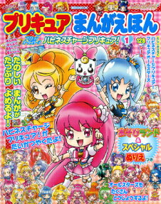 プリキュアまんがえほんプリキュアオールスターズハピネスチャージプリキュア!