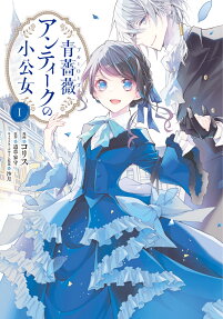 青薔薇(ブルーローズ)アンティークの小公女