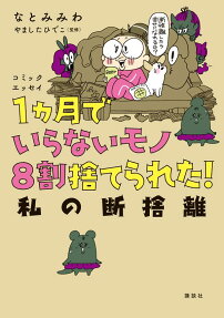 1カ月でいらないモノ8割捨てられた!私の断捨離 : コミックエッセイ