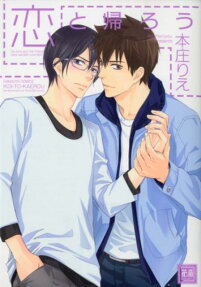 恋と帰ろう