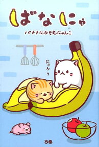 ばなにゃ