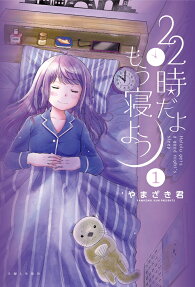 22時だよもう寝よう = Halulu gets a good night's sleep