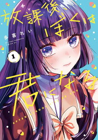 Houkago, Boku wa Kimi ni Naru