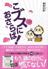 こブスにおさらば!