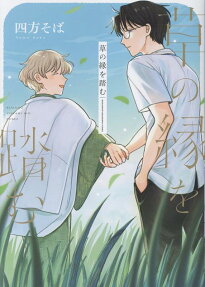 草の縁を踏む