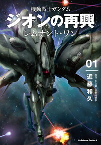 機動戦士ガンダムジオンの再興レムナント・ワン