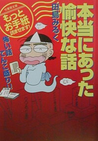 本当にあった愉快な話 : もっとお手紙読ませます! 怖い話てんこ盛り!!