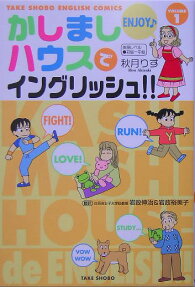 かしましハウスでイングリッシュ!!