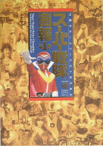 スーパー戦隊画報