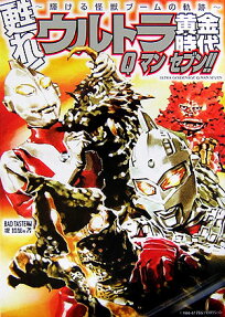 甦れ!ウルトラ黄金時代Qマンセブン!!
