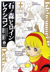 石ノ森ヒロインレクシコン1966-2006 : The history of Ishinomori heroines