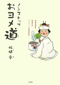 ノンストップおヨメ道
