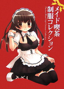 メイド喫茶制服コレクション