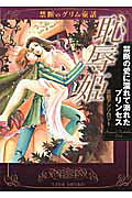 恥辱姫