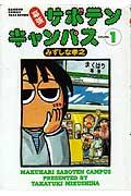 幕張サボテンキャンパス