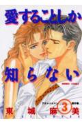 愛することしか知らない