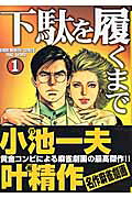 下駄を履くまで