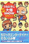 うちの子に日々大爆show