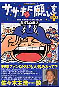 ササキ様に願いを +