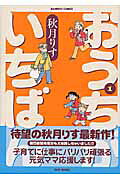 おうちがいちばん