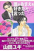 Dare ga Omae wo Suki dato Itta