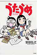 うたうめ