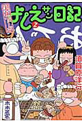 実在ニョーボよしえサン日記