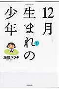 12月生まれの少年