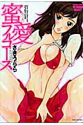 蜜愛フルコース
