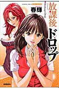 Houkago Drop