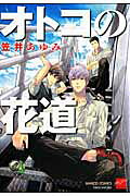 Otoko no Hanamichi