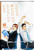 Hito wa Naze Hataraka Nakereba Naranai no ka