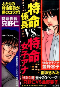 特命係長vs特命女子アナ