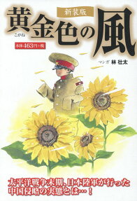 黄金色の風 : 太平洋戦争末期、日本陸軍が行った中国侵略の実態とは…!