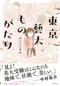 Tokyo Geidai Monogatari