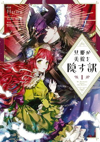 旦那が美貌を隠す訳 = My Husband Hides His Beauty