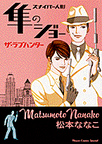 スナイパー人形 隼のジョー