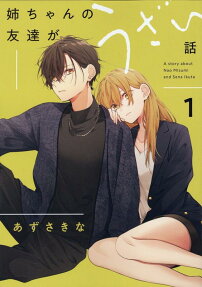 姉ちゃんの友達がうざい話 : A story about Nao Misumi and Sena Ikuta