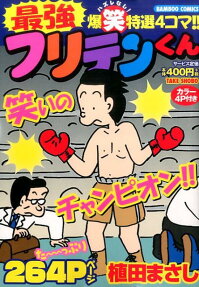 最強フリテンくん