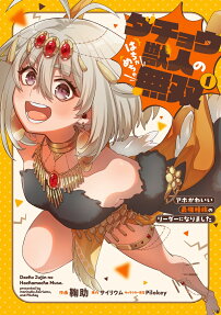 ダチョウ獣人のはちゃめちゃ無双