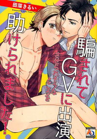 騙されてGVに出演させられそうなところを助けられました!