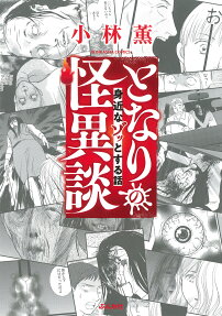 となりの怪異談 : 身近なゾッとする話
