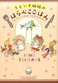 うぐいす姉妹のはらぺこごはん