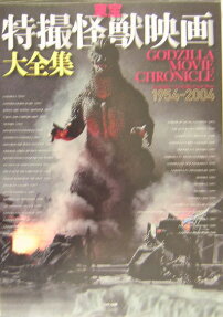 東宝特撮怪獣映画大全集 : 1954-2004