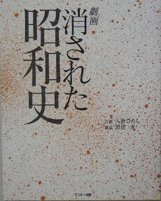 劇画消された昭和史