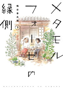 メタモルフォーゼの縁側 = metamorphose no engawa