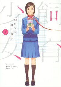Shiiku Shoujo