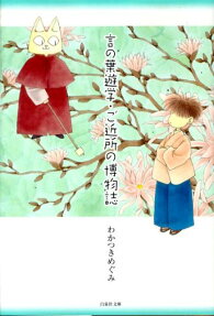 言の葉遊学・ご近所の博物誌