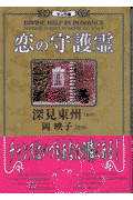 恋の守護霊